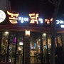 대전 중리동맛집 황가네꼼장어닭발 - 숯불에 구워먹는 무뼈닭발♡ 소리질러~~~!!!
