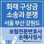 화재구상금 청구 소송 - 서울, 부산, 경기도, 강원도