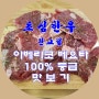 판교 맛집 "초심한우 판교점"에서 이베리코 베요타 100%등급 맛보세요.