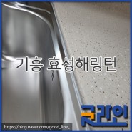 기흥 "효성해링턴 플레이스" 줄눈시공