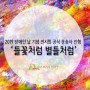 다산아트, 2019 장애인 날 기념 ‘들꽃처럼 별들처럼’ 전시회에 공식 작품 운송사로 진행 - 수출포장