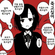 죽고싶어