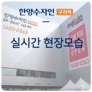 [한양수자인 구리역] 실시간 현장모습