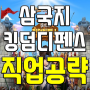 삼국지킹덤디펜스 직업 공략, 4월 10일 출시