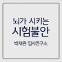 내 뇌가 배신한 시험 불안