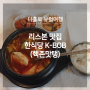 [리스본 맛집] 한식당 추천, K-BOB (순두부찌개,양념치킨,라볶이-위치,리뷰)