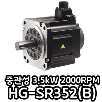 HG-SR352(표준형), HG-SR352B(브레이크 부착형) 미쓰비시 서보 HG-SR352(표준형), HG-SR352B(브레이크 부착형) 미쓰비시 서보