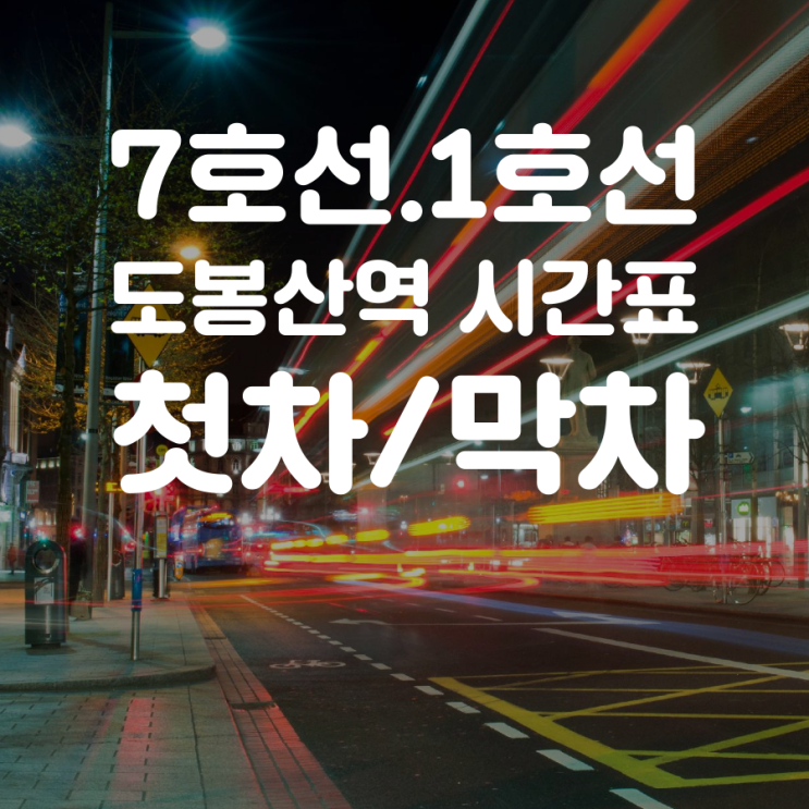 7호선,1호선 도봉산역 시간표/첫차.막차 : 네이버 블로그