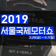 2019 서울국제모터쇼