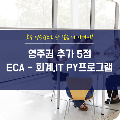 [호주PY] 호주 영주권 가산점을 받을 수 있는 ECA PY프로그램 : 네이버 블로그