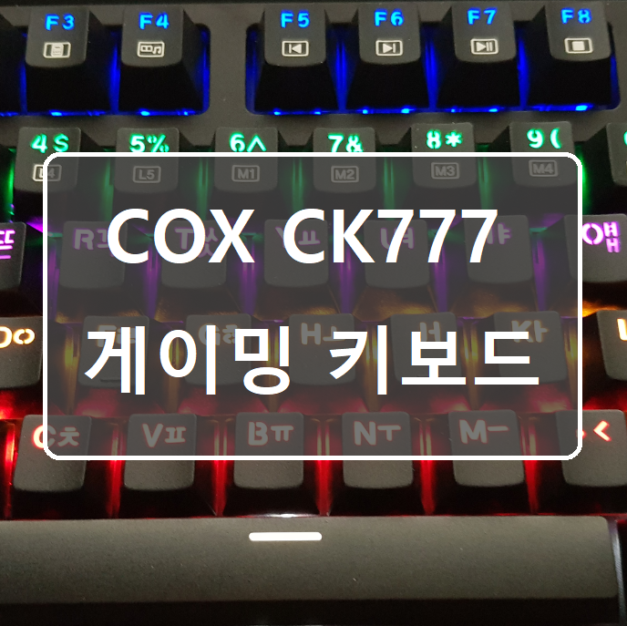 COX CK777 V광축 키보드 사용기 (갈축) : 네이버 블로그