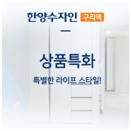 [한양수자인 구리역] 상품특화