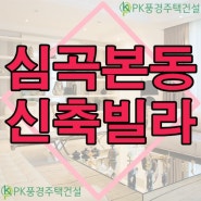 심곡본동신축빌라매매 봄이 오는 소리