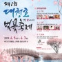 2019년 제1회 대청호 벚꽃 축제