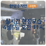 [한양수자인 구리역] 4월 6일 오전 11시 현장모습