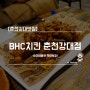 [춘천강대맛집] BHC치킨 춘천강대점 / 소이바베큐 먹어보자!