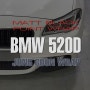 [BMW 520D] 무광블랙 포인트랩핑 & m퍼포먼스 사이드데칼