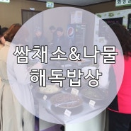 선운산 벚꽃 고창 맛집 선운산 자락 베리팜가든 - 해독밥상
