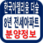 화순 한국아델리움 더숲/ [화순]8년전세아파트 분양정보