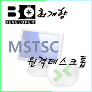 [Basic] MSTSC 원격데스크톱