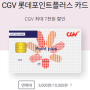 (2019.4.7. 작성) CGV 롯데포인트플러스 카드(부제 : CGV할인 및 굴비카드)