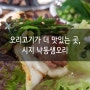 대구 시지 낙동생오리 먹고 왔어요