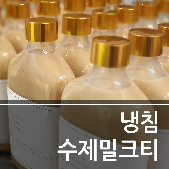 평택밀크티 따따정 보틀음료 대량생산기 ♥