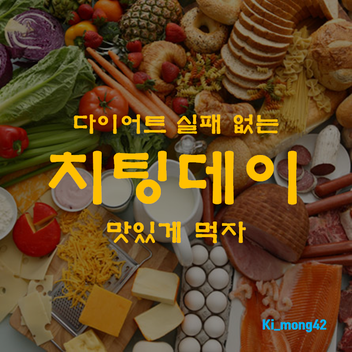 치팅데이로 다이어트 성공후기 : 네이버 블로그