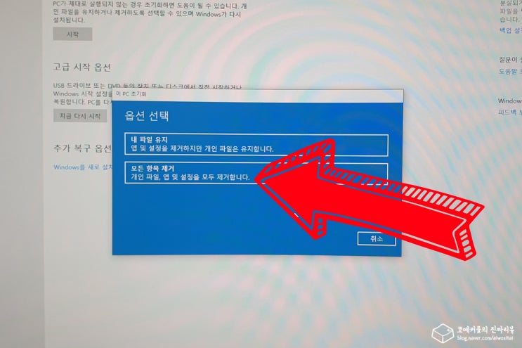 윈도우10 초기화 및 포맷 하는법 (컴맹 & 초보자용) : 네이버 블로그