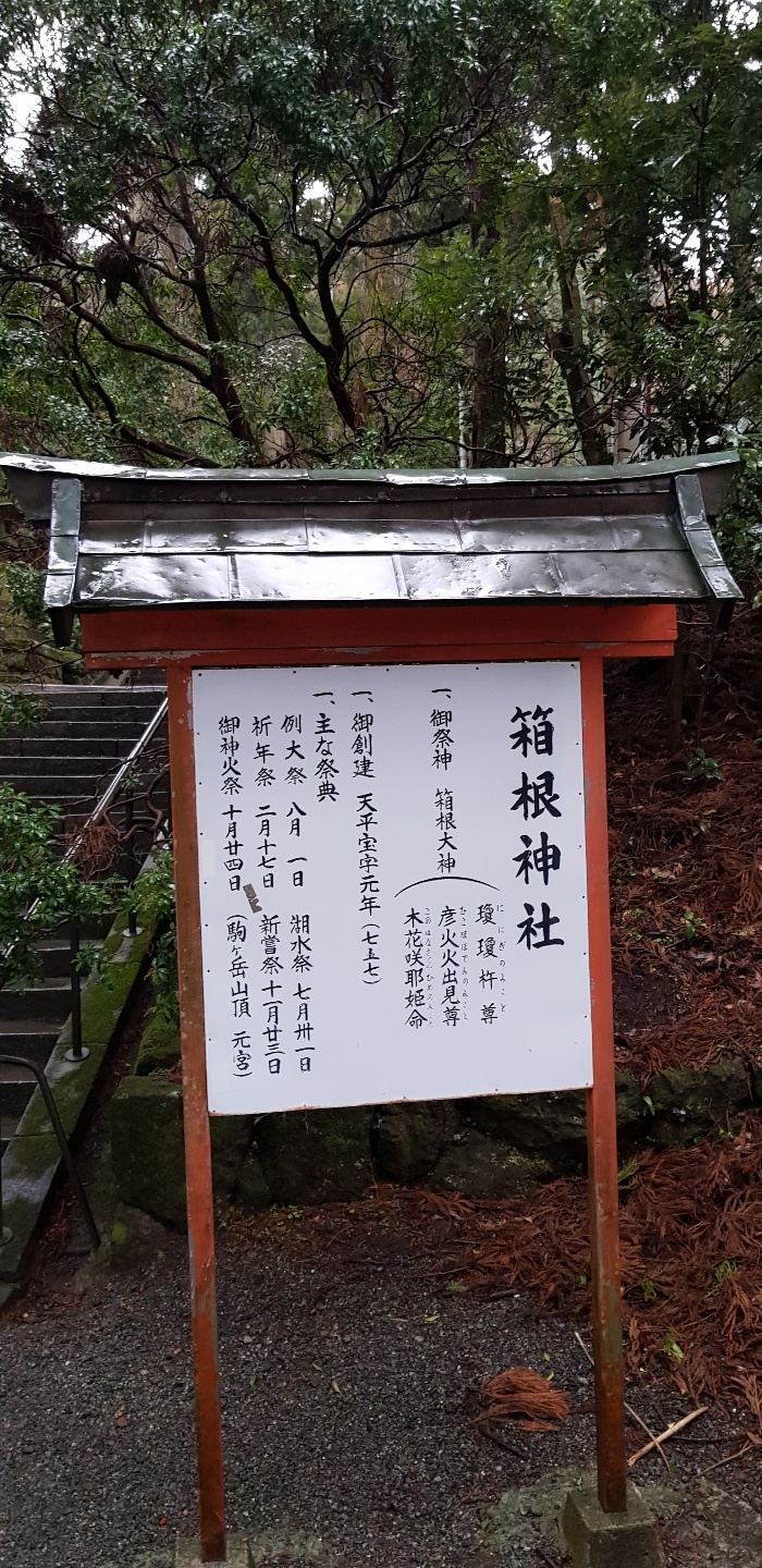 하코네 신사와 온시공원