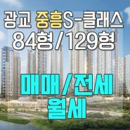 광교 중흥s클래스 아파트 매물 구합니다 매매/전세/월세