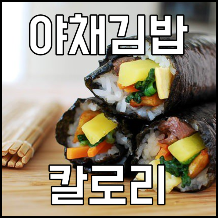 야채김밥 한줄 칼로리 사악하네요 : 네이버 블로그