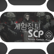 ::: 게임 정보_스팀 … SCP: Secret Laboratory 2019.04.08