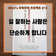 #12 직장인 바이블 <일 잘하는 사람은 단순하게 합니다>-자기계발