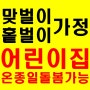 맞벌이/홑벌이 가정 어린이집 온종일 돌봄 가능