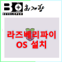 [Raspberry_pi] 라즈베리파이 OS 설치 및 기초 학습