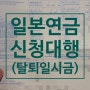 [일본연금 신청대행] 일본연금 탈퇴일시금 지급신청 대행