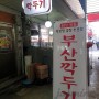 [부산/부평동맛집] 부평 깡통시장 '부산 깍두기'