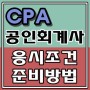 [CPA]공인회계사 자격증 응시자격 및 준비방법 알아보자.
