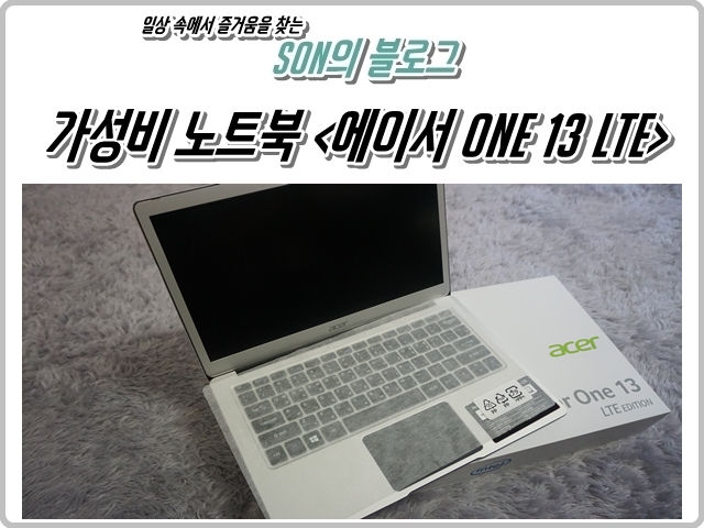 가성비 노트북 // 에이서 one 13 LTE 개봉 후기 : 네이버 블로그