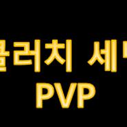 디비전2 PVP 클러치세팅 (월드5랭)