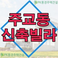 주교동신축빌라매매 신성베네치아로