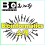 [Bioinformatics] Bio? informatics? 소개