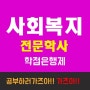 사회복지전문학사학위취득과 동시에 사회복지사2급 취득하기!