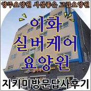 [양주요양원/시설좋은고급요양원] 방마다 공기청정기가 설치된 이화실버케어요양원에 다녀왔습니다~!