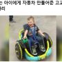 [생각] 못 걷는 아이를 위해 자동차를 만들어준 고교 로봇동아리 뉴스를 보고