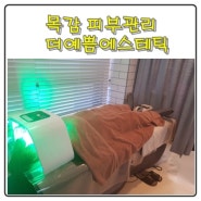 목감 피부관리 더예쁨에스테틱에서 예뻐져요