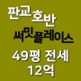 판교아파트전세, 판교호반써밋플레이스주상복합 49평 전세입니다~!!!