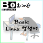 [Linux] 기본명령어 중에서 많이 사용되는 것은?