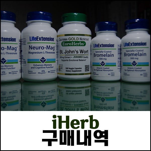 아이허브 구매내역 - L-트레온산 마그네슘, 세인트 존스 워트, 브로멜라인 : 네이버 블로그 아이허브 구매내역 - L-트레온산 마그네슘, 세인트 존스 워트, 브로멜라인 : 네이버 블로그